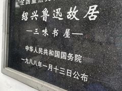 -绍兴鲁迅故里·沈园景区