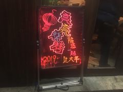 门面-亮亮烧烤(万松园店)