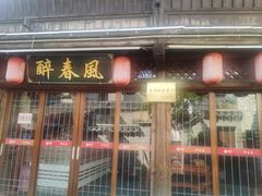 -醉春风(长汀县店头街店)