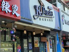 -Kpasta韩式意大利面