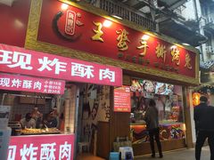 门面-海煌记王婆手撕烤兔(建设巷店)