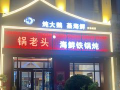 -锅老头铁锅炖•大锅蒸汽海鲜(韩乐坊店)