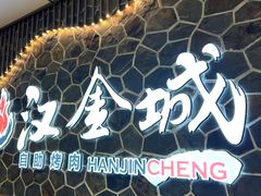 -汉金城海鲜烤肉自助百汇(威海威高广场店)