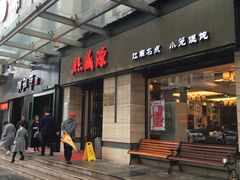 门面-熙盛源(滨湖万达店)