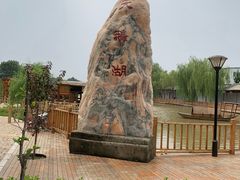 -河北村民俗体验园