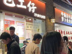 -包工仔·牛杂自助放题