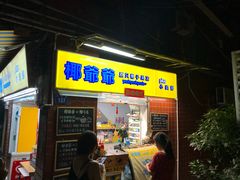 门面-椰爺爺·椰子冻砵仔糕