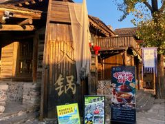 -古关火锅店(古北水镇景区店)