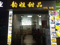 门面-韵姐牛奶甜品世家