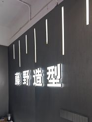 -藤野造型烫发染发