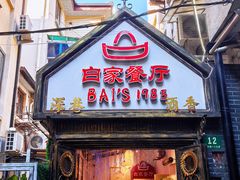-白家餐厅(徐家汇店)