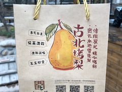 -古北烤梨