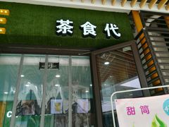 -茶食代(宝龙广场店)