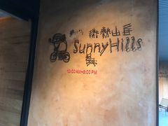 -微热山丘(台北民生公园门市店)