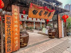 -田园印象·成都土菜院子(华阳店)