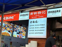 景观位-南街杨记·麻辣烫