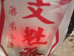 -文魁斋