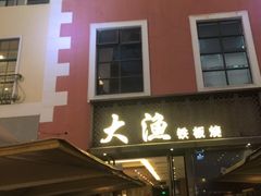门面-大渔铁板烧(蛇口店)