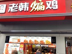 门面-老韩煸鸡(汉街店)