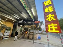 门面-银峰农庄·特色烧鸡·鲜无花果浸鸡