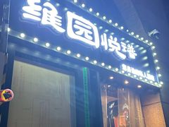 -维园悦谱·海派家常菜(乌鲁木齐南路店)