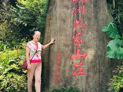 -杭州花家山庄