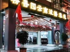 门面-桥香园云南过桥米线(金马碧鸡店)