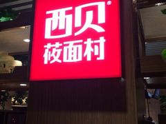 西贝莜面村(当代店)-西贝莜面村(当代商城店)