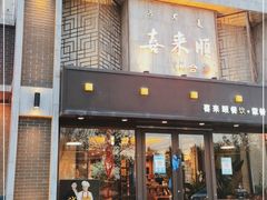 门面-喜来顺(悦合店)