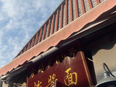 -方砖厂69号炸酱面(方砖厂胡同店)