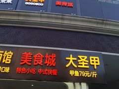 门面-洪湘记川湘·甲鱼馆(四海凯悦美食广场店)