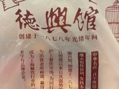 -德兴馆(广东路总店)