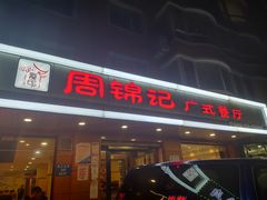 -周锦记广式餐厅