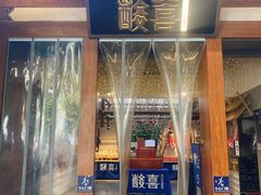 门面-酸喜·三度酸·贵州味