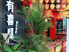 -有喜屋·日料·居酒屋(旭辉广场店)