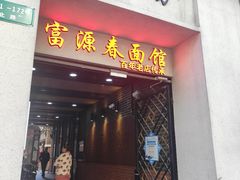 -富源春面馆(四川北路店)