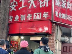 门面-安工大饼庞家肉饼