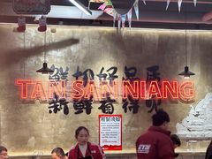 -谭三娘鲜切牛肉自助火锅(九眼桥总店)