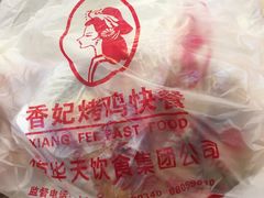 -香妃烤鸡(西单店)