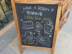 -HAVE A ROOM·有间质果(总店)
