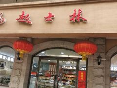 门面-起士林(荣安大街店)