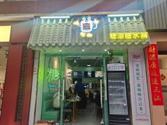 -糖潮糖水铺(省府店)