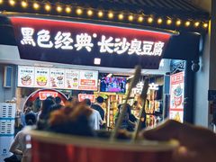 门面-黑色经典臭豆腐·湖南特产(坡子街店)