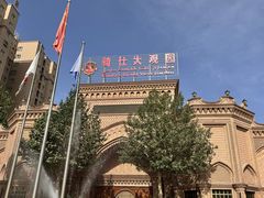 -喀什骑仕大观园