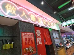 -明腾壹间茶餐厅(新都会花园广场店)