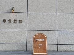 -半勺舒舒(太乙店)