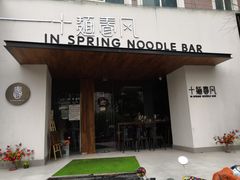 门面-十面春风·江南面馆(崇宁路店)