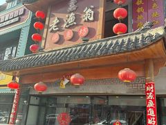 -老渔翁炖鱼坊(黄海西路东山店)