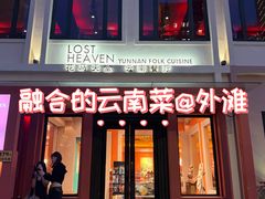 -花马天堂云南餐厅 Lost Heaven(外滩店)