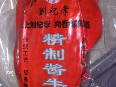 酱牛肉-刘纪孝腊牛羊肉(北广济街店)